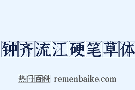 钟齐流江硬笔草体是什么意思的图片